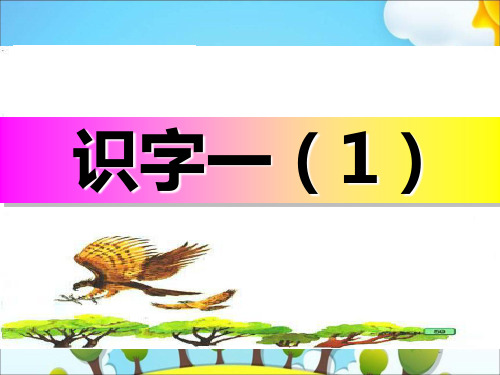 教科版一年级语文下册《识字一1》课件