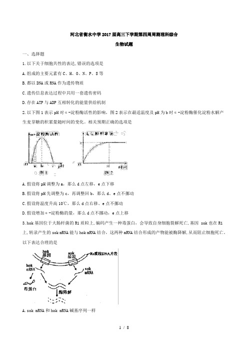 【完整版】河北省衡水中学2017届高三下学期第四周周测理科综合生物试题