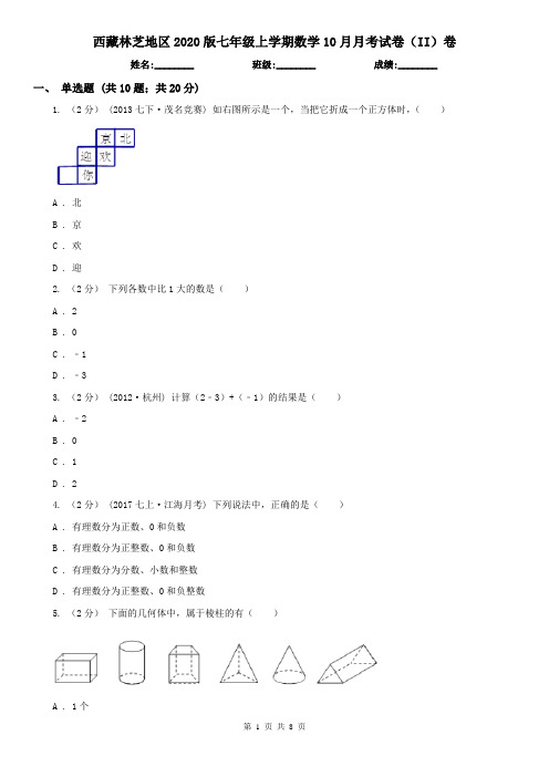 西藏林芝地区2020版七年级上学期数学10月月考试卷(II)卷