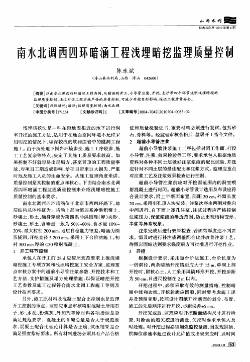 南水北调西四环暗涵工程浅埋暗挖监理质量控制