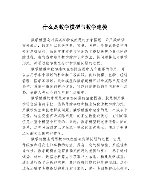 什么是数学模型与数学建模