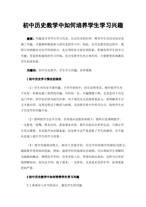 初中历史教学中如何培养学生学习兴趣