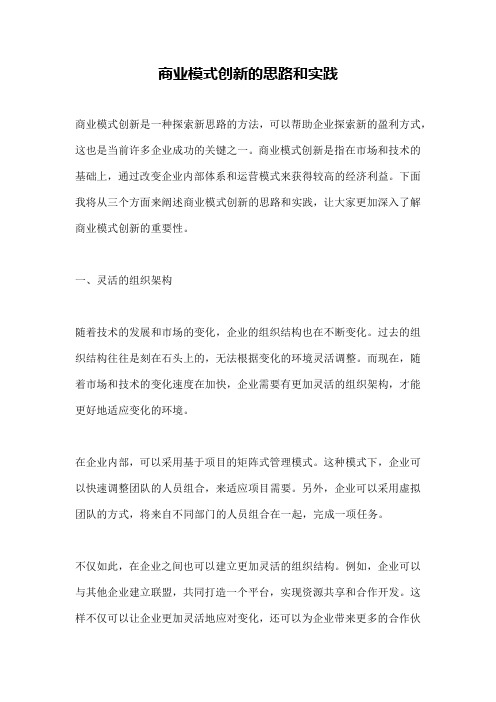 商业模式创新的思路和实践