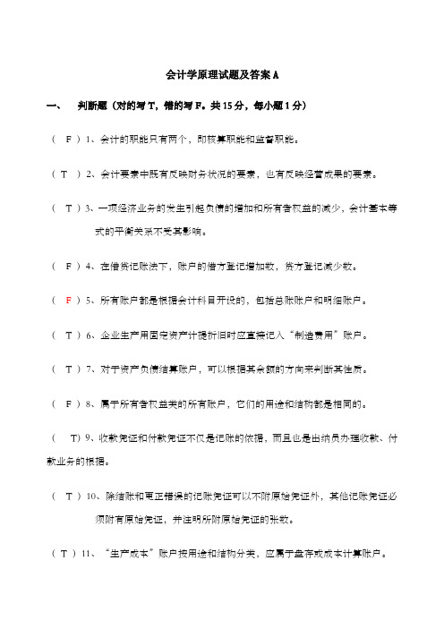 会计学原理考试试题及答案很全