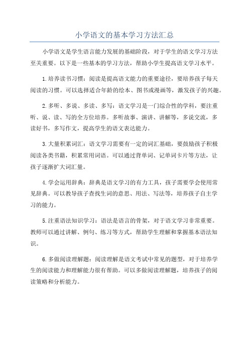 小学语文的基本学习方法汇总