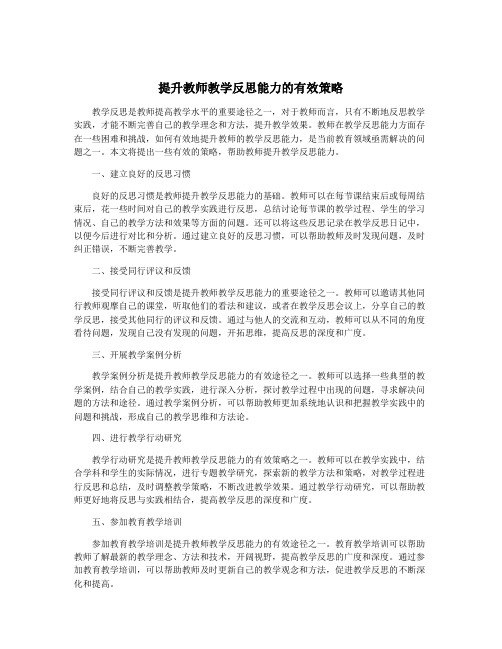 提升教师教学反思能力的有效策略