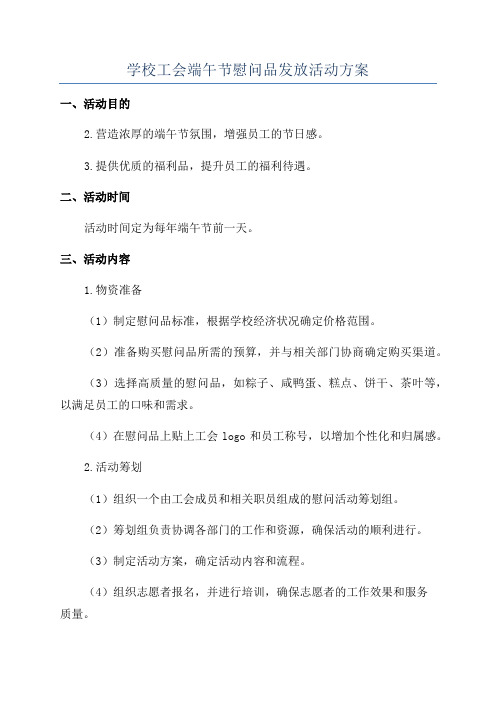 学校工会端午节慰问品发放活动方案