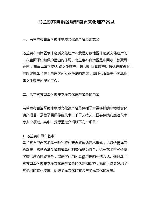 乌兰察布自治区级非物质文化遗产名录