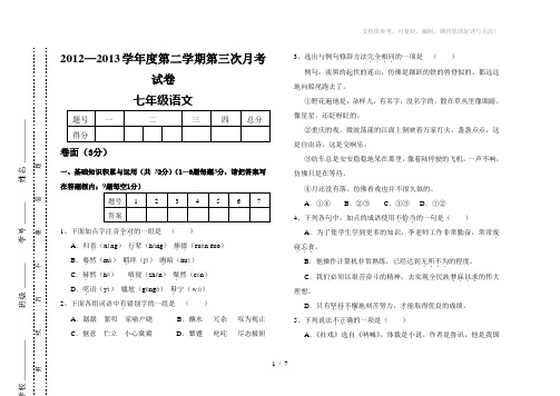 七年级语文下册第三次月考测试卷