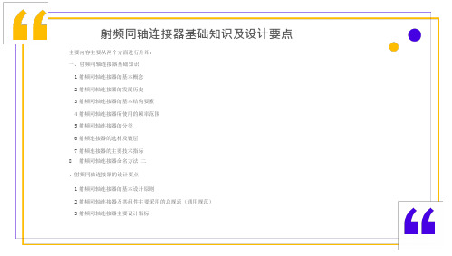 射频同轴连接器基础知识及设计要点