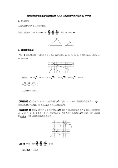 北师大版九年级数学上册  4.4.3三边成比例的判定方法 导学案(含答案)