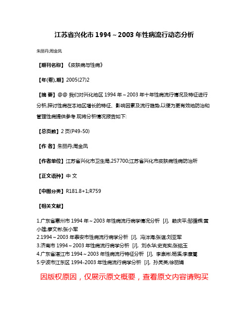 江苏省兴化市1994～2003年性病流行动态分析