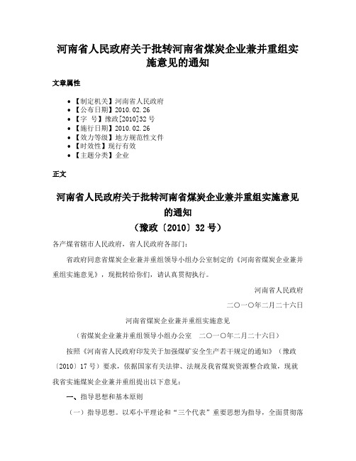 河南省人民政府关于批转河南省煤炭企业兼并重组实施意见的通知