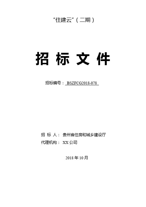 住建云(二期)住建云(二期)招标文件【模板】