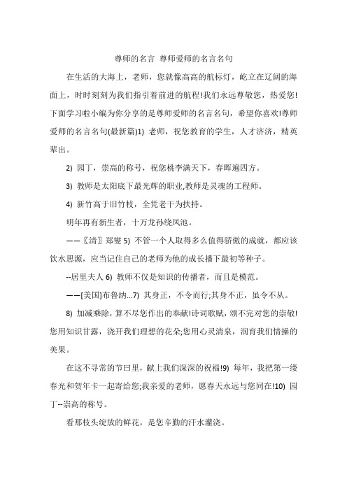 尊师的名言 尊师爱师的名言名句