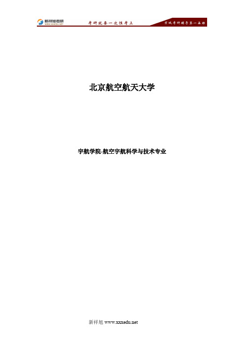 2017年北京航空航天大学航空宇航科学与技术专业考研参考书