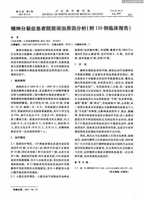 精神分裂症患者院前误治原因分析(附110例临床报告)