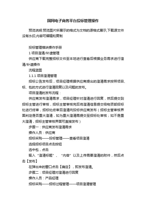 国网电子商务平台投标管理操作