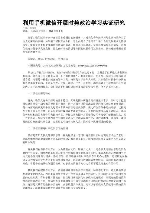 利用手机微信开展时势政治学习实证研究