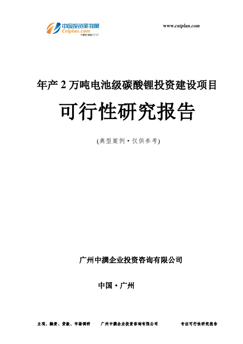 年产2万吨电池级碳酸锂投资建设项目可行性研究报告-广州中撰咨询