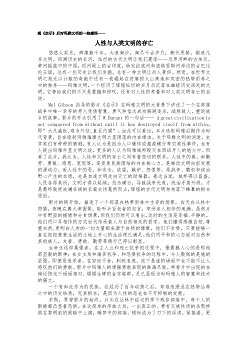 观《启示》后对玛雅文明的一些感悟--人性与人类文明的存亡