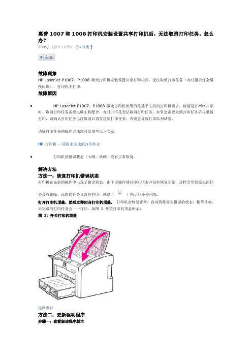 惠普1007和1008打印机安装设置共享打印机后无法取消打印任务的解决方法