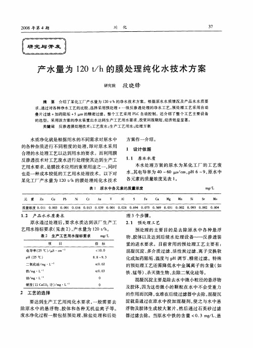 产水量为120t／h的膜处理纯化水技术方案