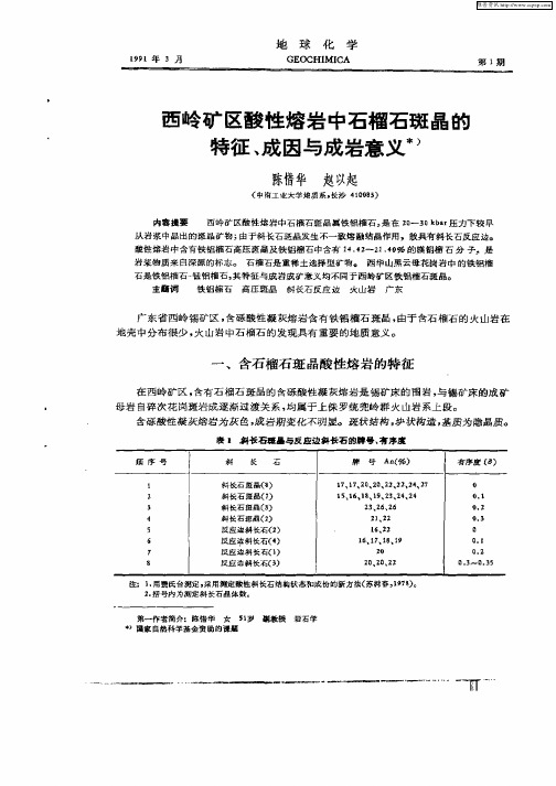 西岭矿区酸性熔岩中石榴石斑晶的特征,成因与面岩意义