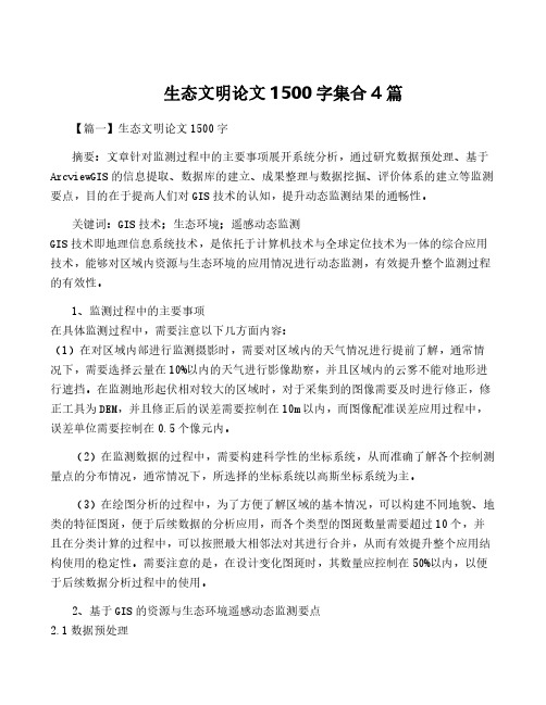 生态文明论文1500字集合4篇