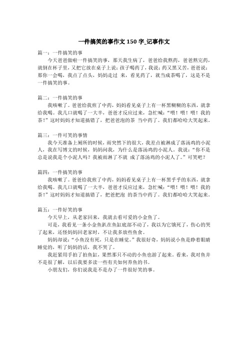 一件搞笑的事作文150字_记事作文