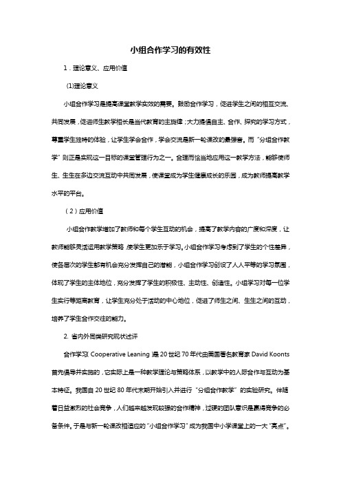 小组合作学习的有效性