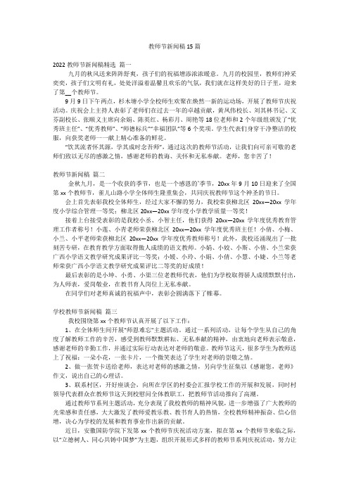 教师节新闻稿15篇