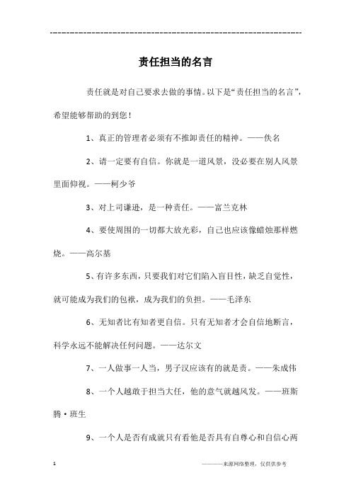 责任担当的名言