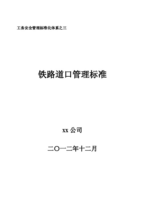 铁路道口管理标准