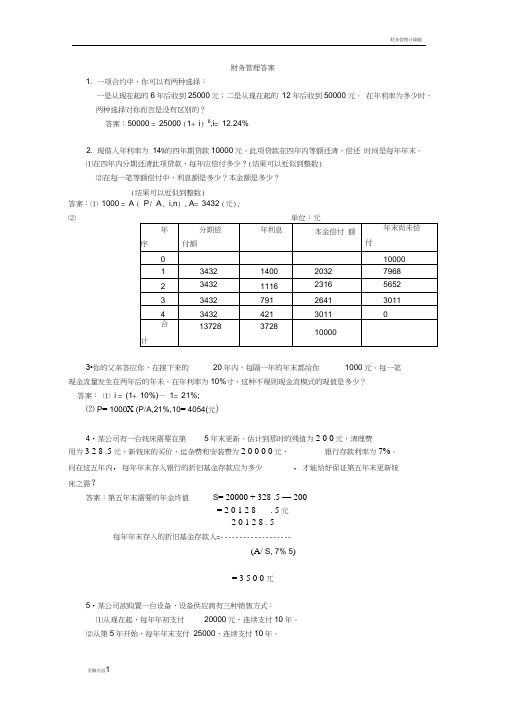 财务管理计算题答案