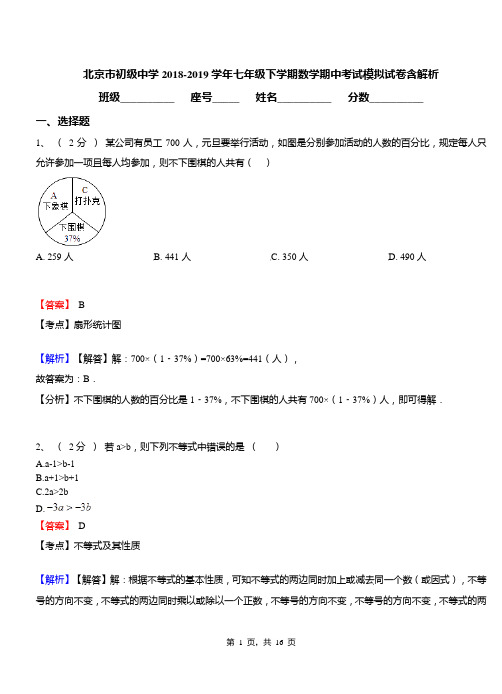 北京市初级中学2018-2019学年七年级下学期数学期中考试模拟试卷含解析