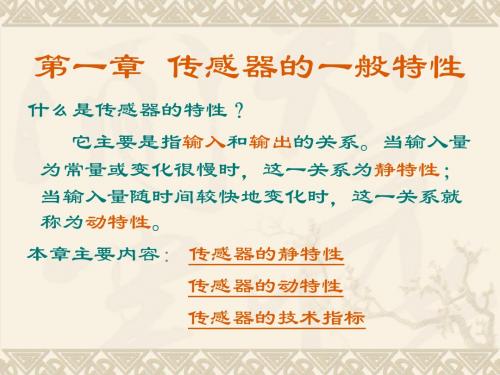 第一章传感器的一般特性
