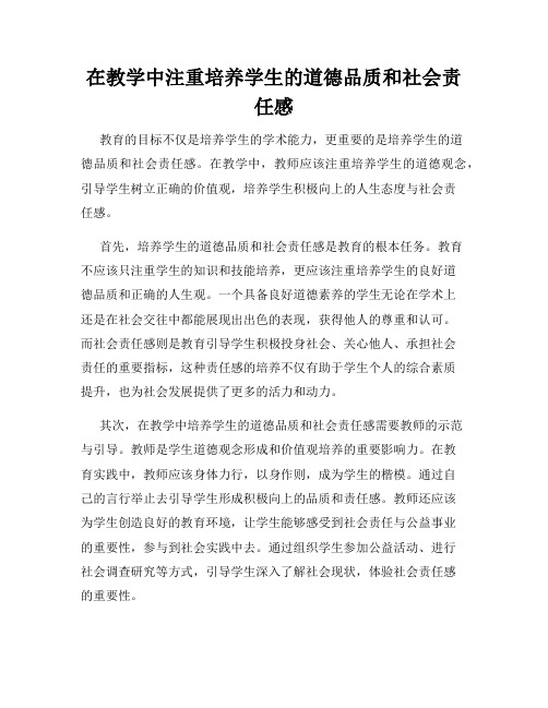 在教学中注重培养学生的道德品质和社会责任感