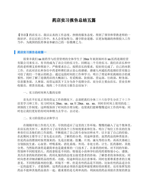 药店实习报告总结五篇