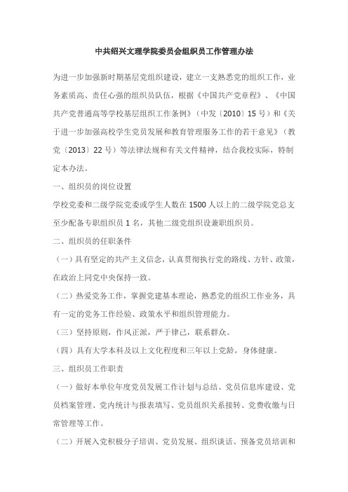 中共绍兴文理学院委员会组织员工作管理办法