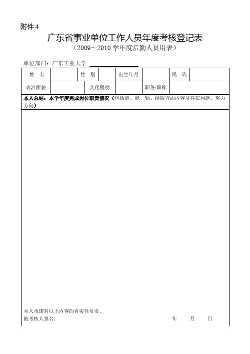 广东省事业单位工作人员年度考核登记表