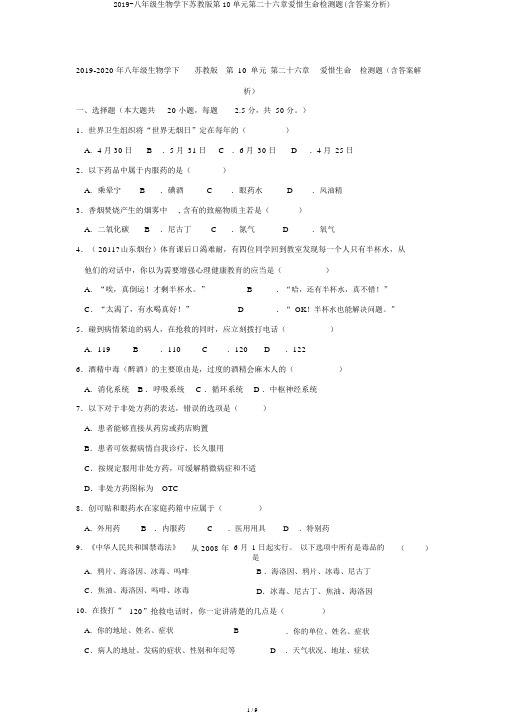 2019-八年级生物学下苏教版第10单元第二十六章珍爱生命检测题(含答案解析)