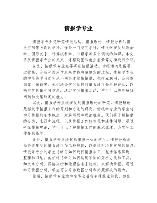 情报学专业