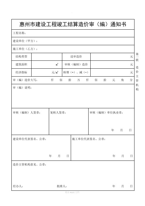 惠州市建设工程竣工结算造价审(编)通知书