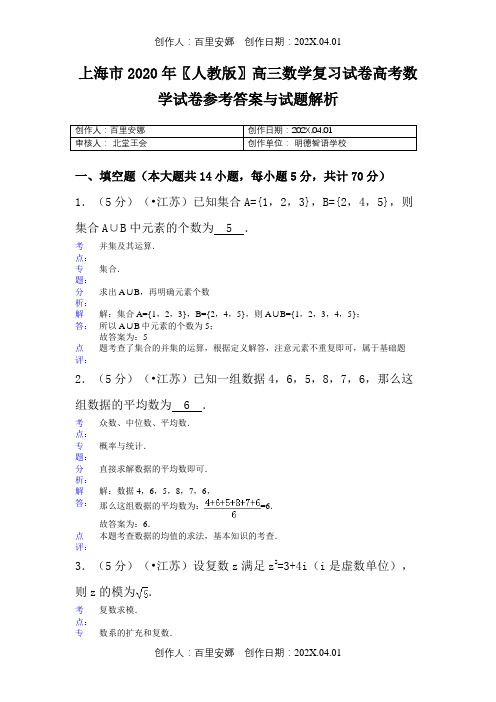 上海市2020〖人教版〗高三数学复习试卷高考数学试卷参考答案与试题解析