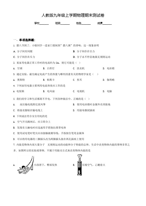 最新人教版物理九年级上册《期末检测卷》(带答案)