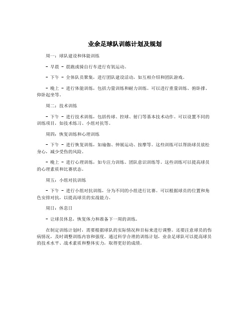 业余足球队训练计划及规划