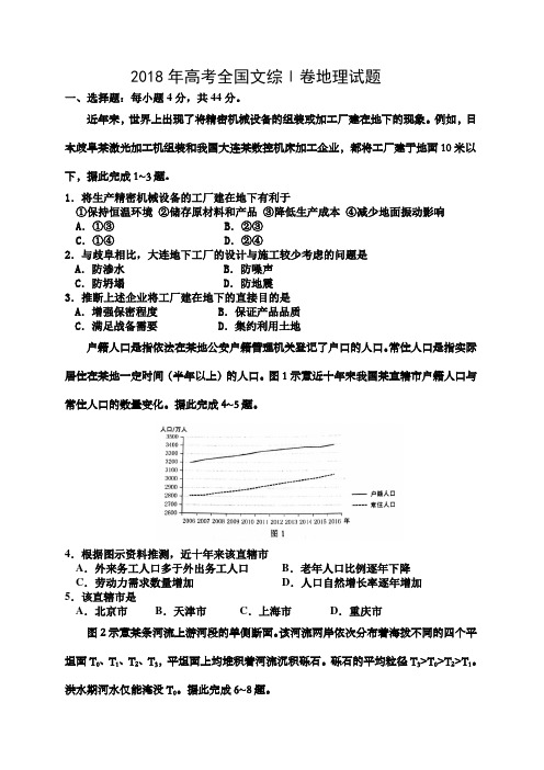 2018年高考全国文综1卷地理试题及答案