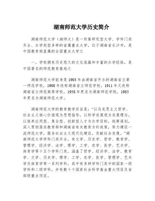 湖南师范大学历史简介