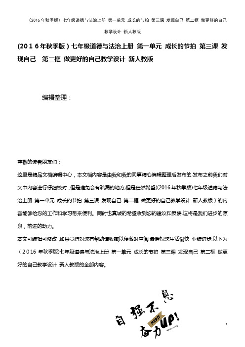 七年级道德与法治上册 第一单元 成长的节拍 第三课 发现自己 第二框 做更好的自己教学设计 新人教